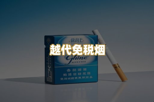越代免税烟