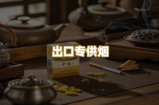 出口专供烟